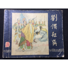 老版三国--刘备征吴(au25654096)_7788收藏__收藏热线