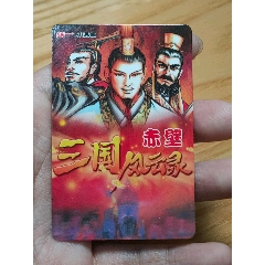 三国赤壁双面塑膜目录卡(au25654263)_7788收藏__收藏热线