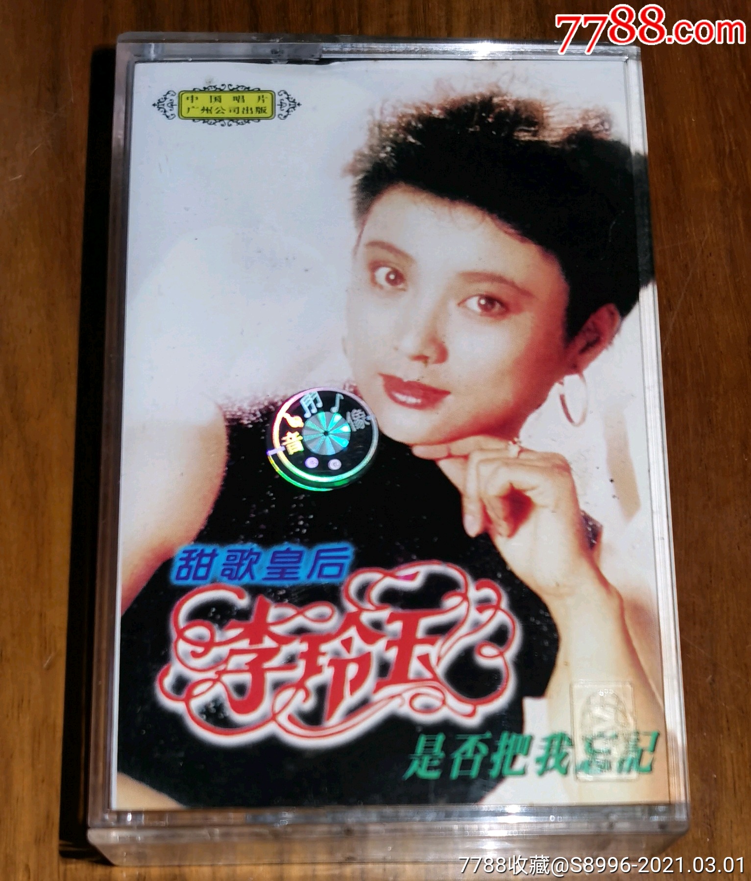 李玲玉独唱.是否把我忘记,磁带/卡带【藏泉阁】