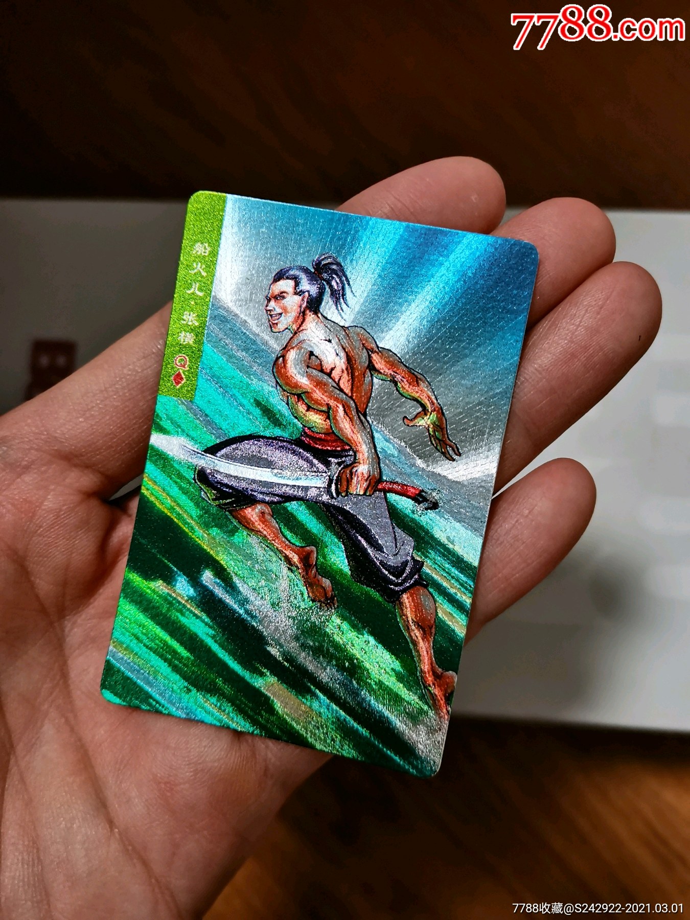 统一小浣熊水浒软闪卡张横