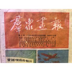 抗美援朝战争《群众画报》(au25654553)_7788收藏__收藏热线