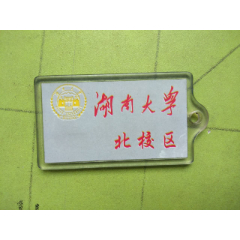 湖南大学北校区(au25654494)_7788收藏__收藏热线