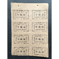 少见带文革语录~羊盐证(au25654763)_7788收藏__收藏热线