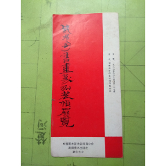 钱君匋书画篆刻装帧展览(au25654787)_7788收藏__收藏热线
