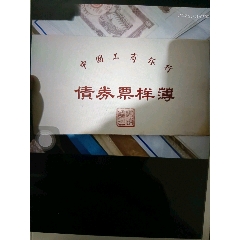 中国工商银行债券票样薄(au25655722)_7788收藏__收藏热线