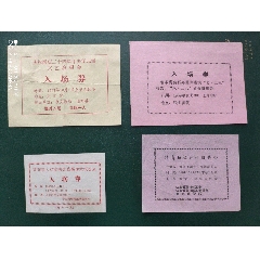 各地老入场券四张合售(au25655809)_7788收藏__收藏热线