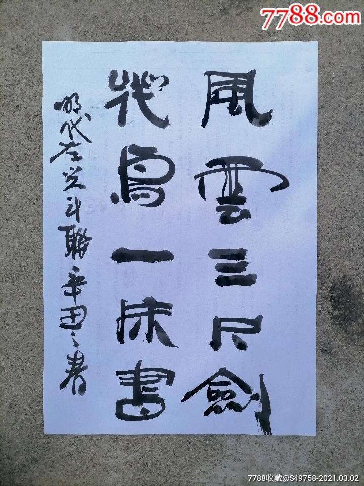 书法～明代左光斗对联_书法原作_作品欣赏_收藏价值_7788字画网