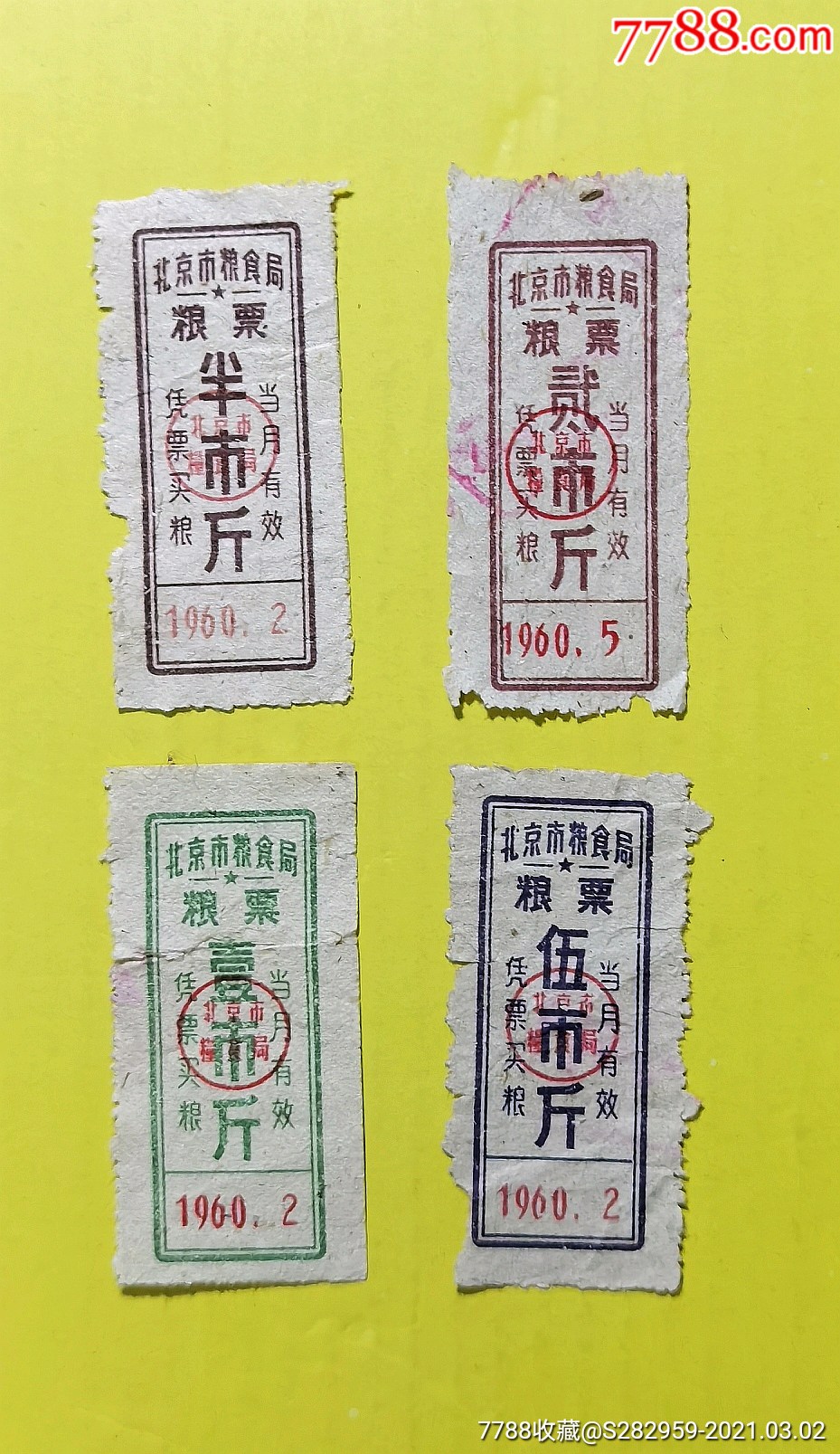 北京市粮食局粮票四枚一组1960年