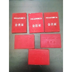 50年代全国工会证3个(au25656631)_7788收藏__收藏热线