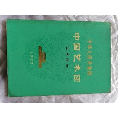 中华人民共和国中国艺术团访问演出。(au25657252)_7788收藏__收藏热线