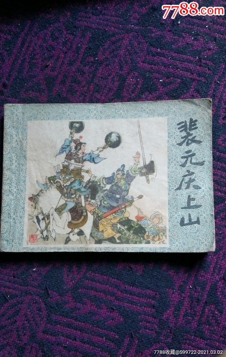 裴元庆上山-价格:5元-au25659608-连环画/小人书 -加价-7788收藏