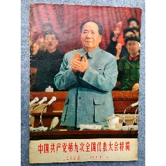 党的九大人民画报特刊多副毛林像完好(au25657941)_7788收藏__收藏热线