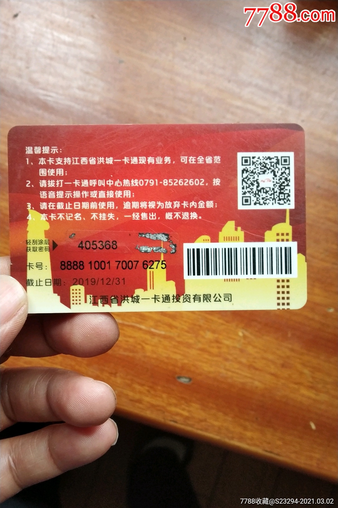 洪城一卡通刮刮卡