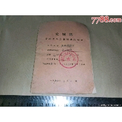 文革时期合同工人差额供应证(au25677558)_7788收藏__收藏热线