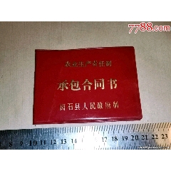 农业生产责任制承包合同书（全新未用）(au25669530)_7788收藏__收藏热线