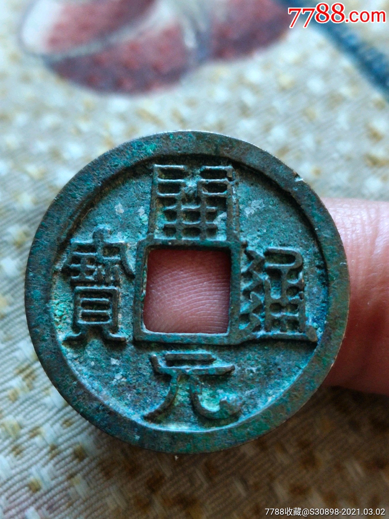 极美品开元通宝背左甲文