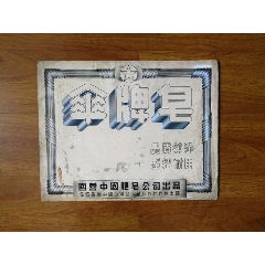 60年代中国肥皂公司【伞脾皂】肥皂广告（打样标：规格12-5公分X16公分）(au25658728)_7788收藏__收藏热线