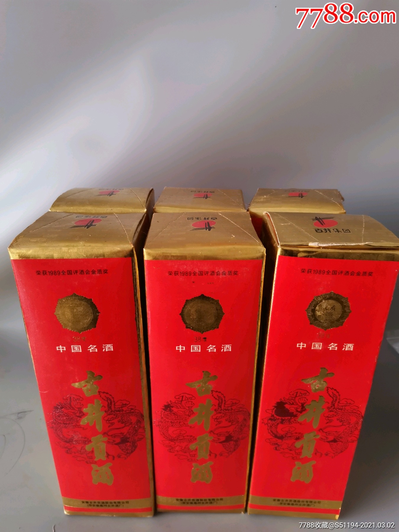 98年古井贡酒38度一箱