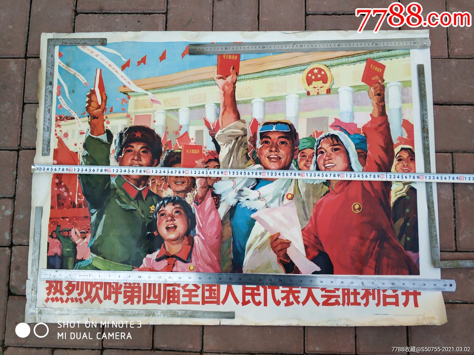 文革宣传画,热烈欢呼第四届全国人民代表大会,全开,卷筒顺风发货运费