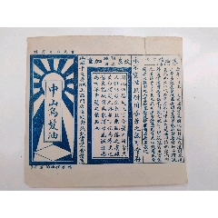 民国老商标青天白日商标(请看里面的宣言)(au25659450)_7788收藏__收藏热线