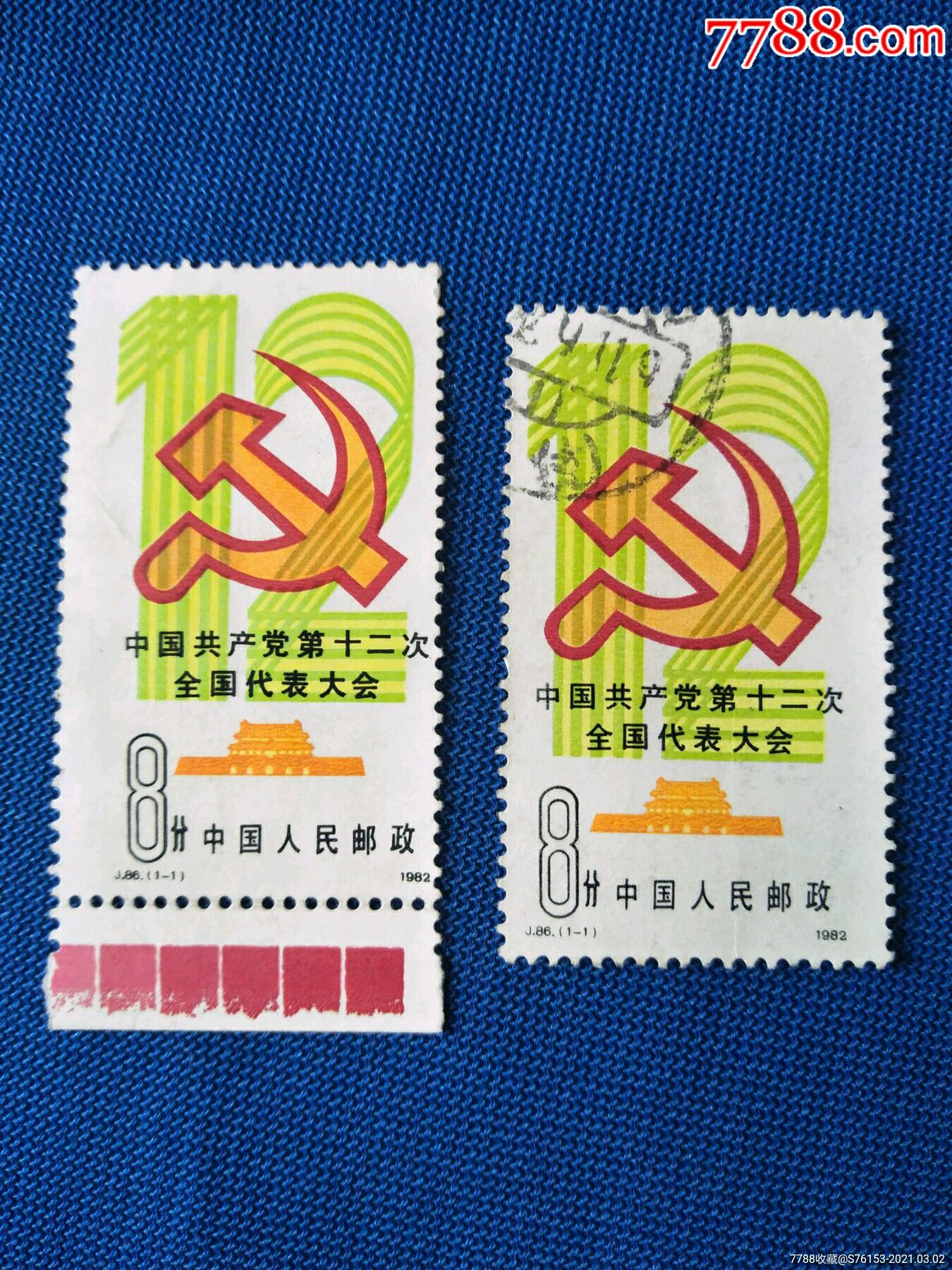j86十二次代表大会变体新票_新中国邮票_第12张_7788集邮网