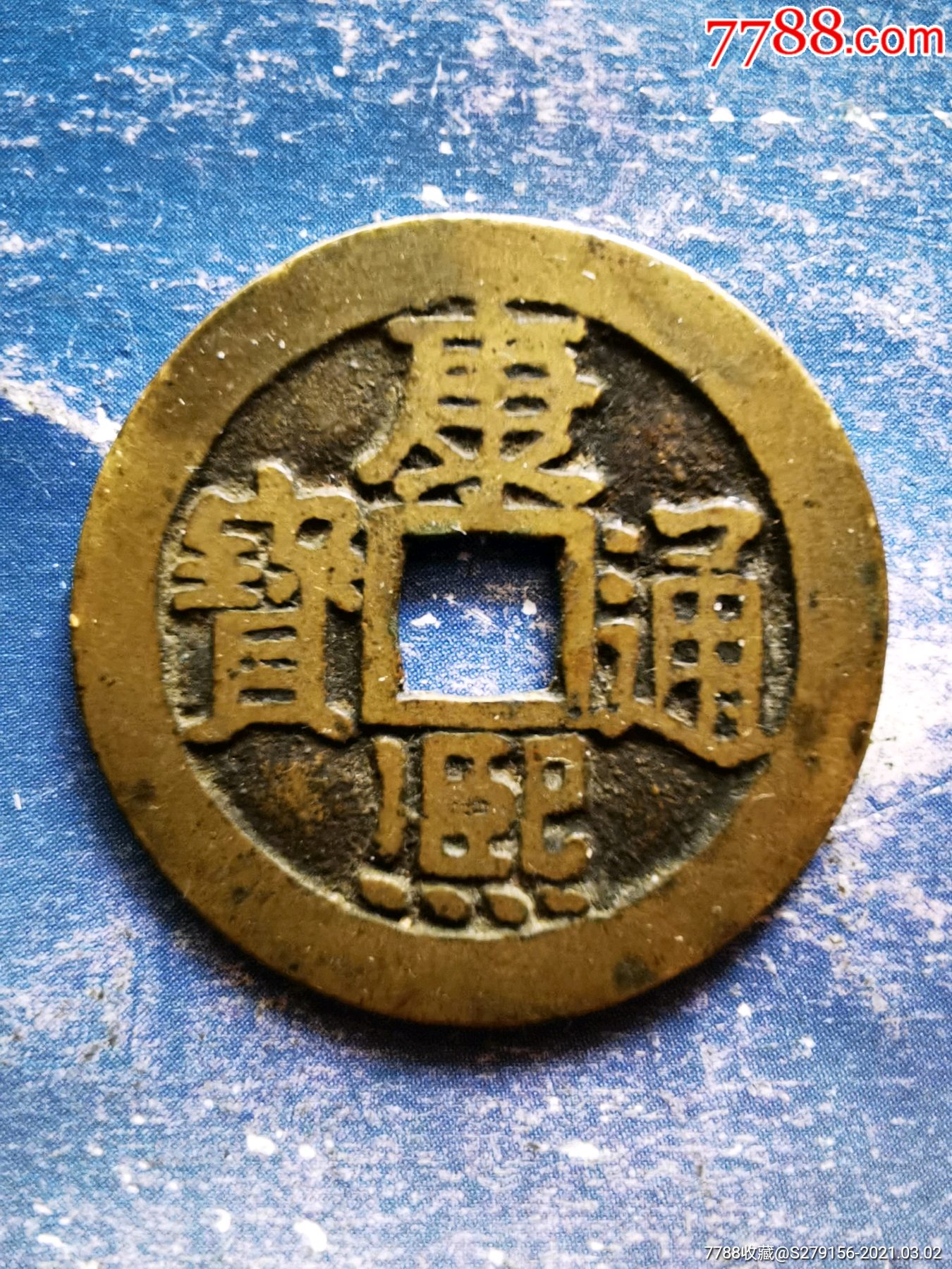康熙通宝套子钱背宁