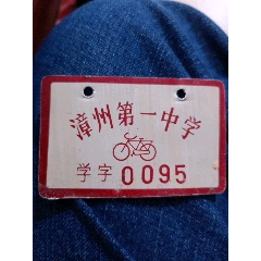 早期，漳州第一中学（学字0095）(au25659901)_7788收藏__收藏热线