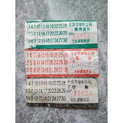 北京市老电车票3张.(zc25660163)_7788收藏__收藏热线