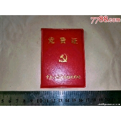党费证(au25667202)_7788收藏__收藏热线