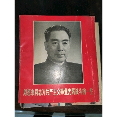 周恩来同志光辉战斗的一生(zc25661344)_7788收藏__收藏热线