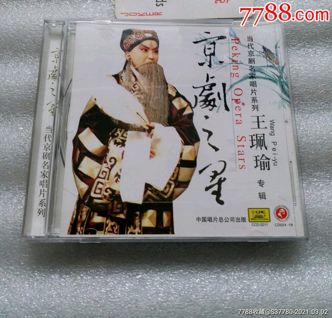 京剧王珮瑜专辑
