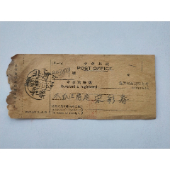 中华邮政——挂号单据(au25673664)_7788收藏__收藏热线