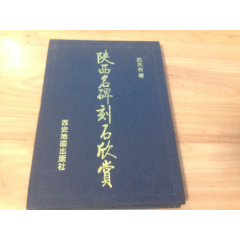 大缺本-1999年一版一印印数2000册-武天合著-陕西名碑刻石欣赏【按图出售】(au25662628)_7788收藏__收藏热线