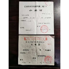 文革介绍信(au25662819)_7788收藏__收藏热线