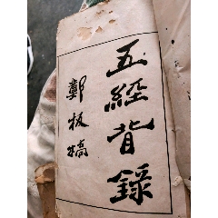 郑板桥，五经背録，两册全(au25663084)_7788收藏__收藏热线