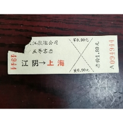 68年，江阴-上海，五等客票(au25662974)_7788收藏__收藏热线