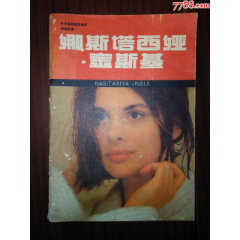 86年明星画册：“神秘影星”【纳斯塔西娅.金斯基】影集（看图）(au25663486)_7788收藏__收藏热线