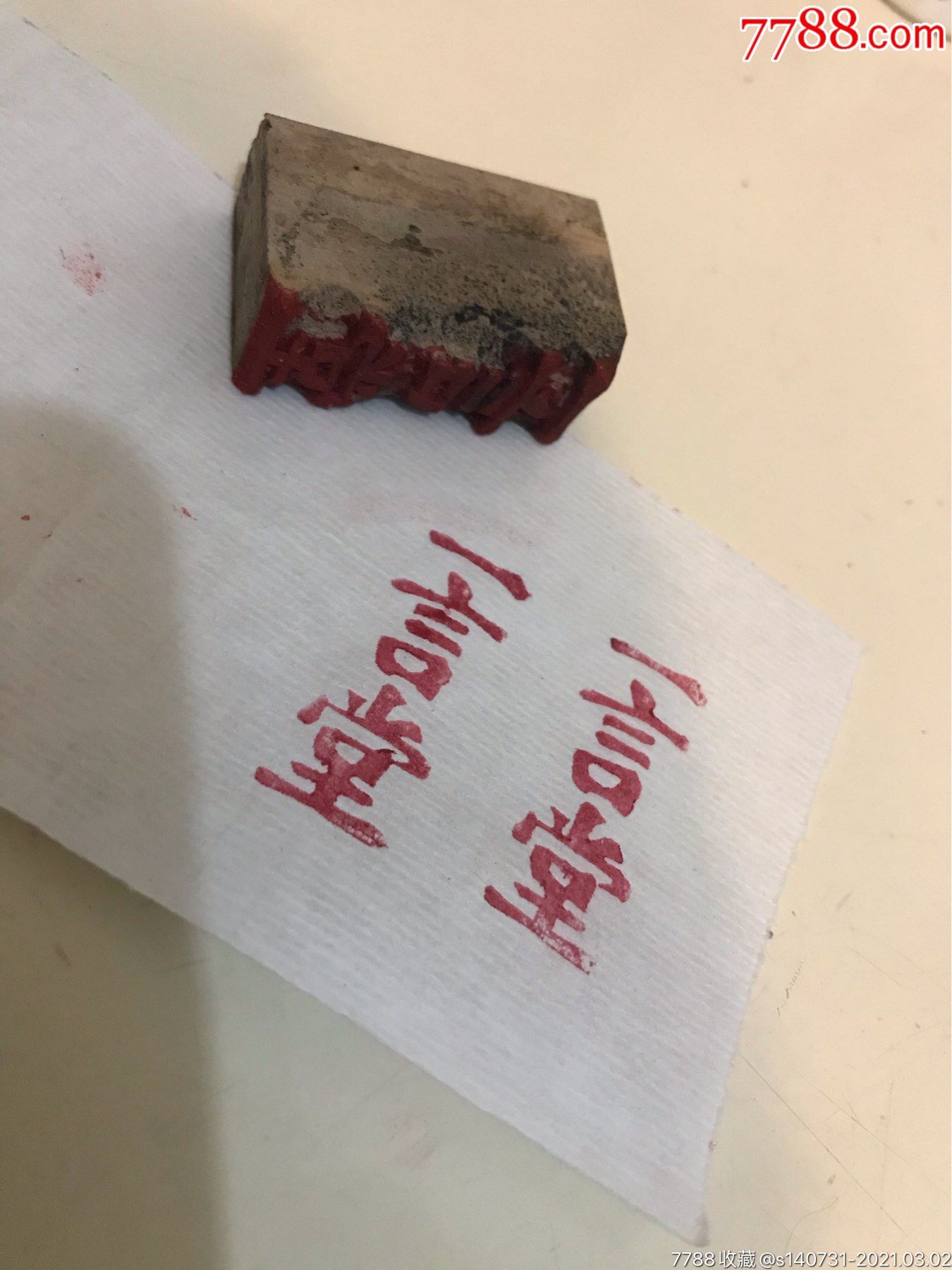 一言堂民国商号章印章木头章不讲价的意思