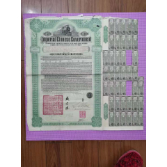中华民国政府对外发行湖广铁路债券20英镑，由前大清帝国邮传部尚书盛宣怀签署(au25663814)_7788收藏__收藏热线
