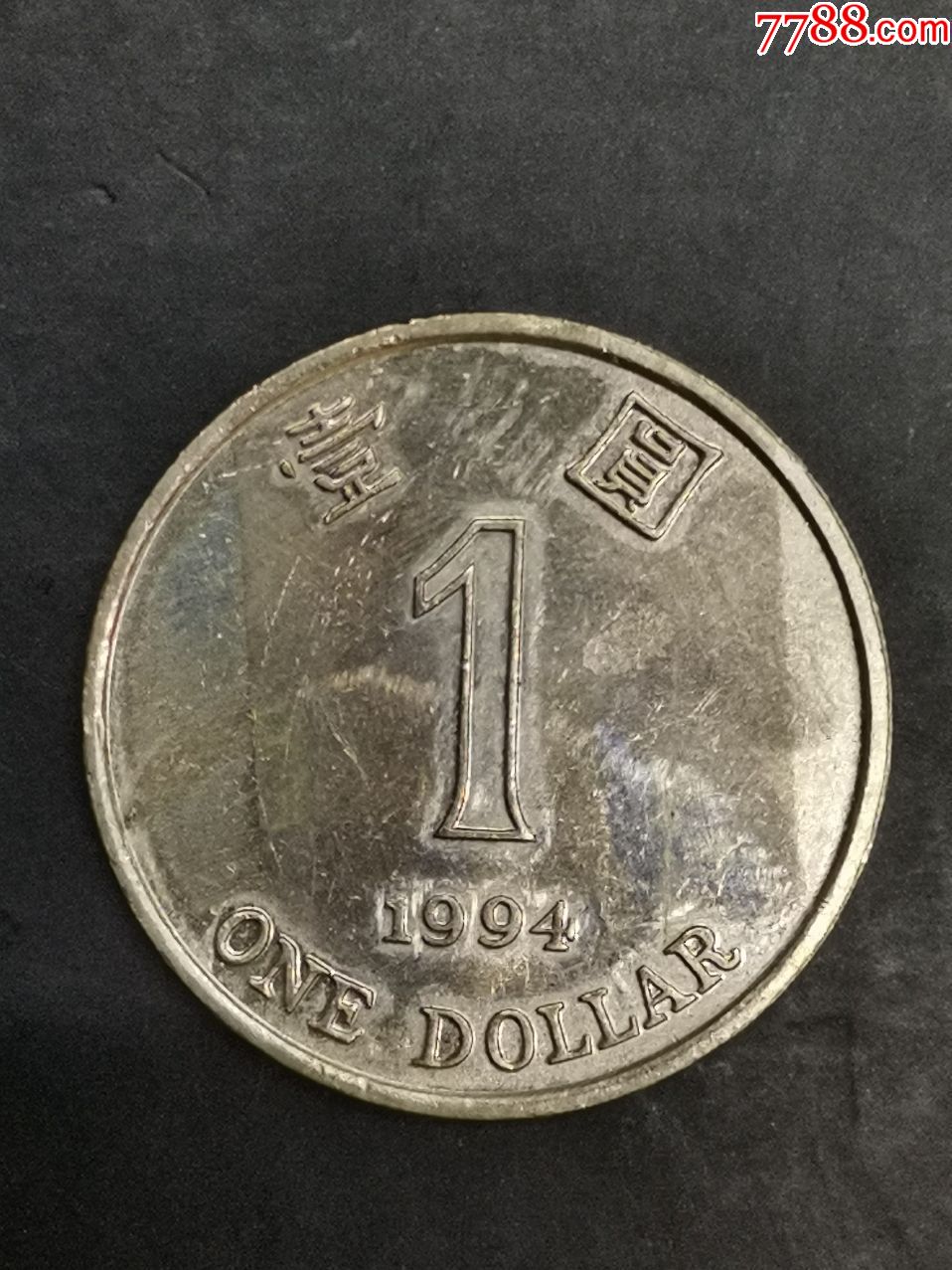 香港1994年1元_价格2元_第1张