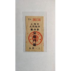 上海建国初期公园门票(au25664192)_7788收藏__收藏热线