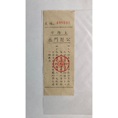 上海建国初期公园门票(au25664199)_7788收藏__收藏热线