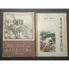 解放军建军五十周年美术作品展览图；1942-77中国画油画美术作品展览图；两本！(au25664696)_7788收藏__收藏热线