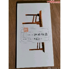明清家具小本票(zc25665180)_7788收藏__收藏热线