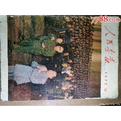 人民画报1977年，10(zc25665188)_7788收藏__收藏热线