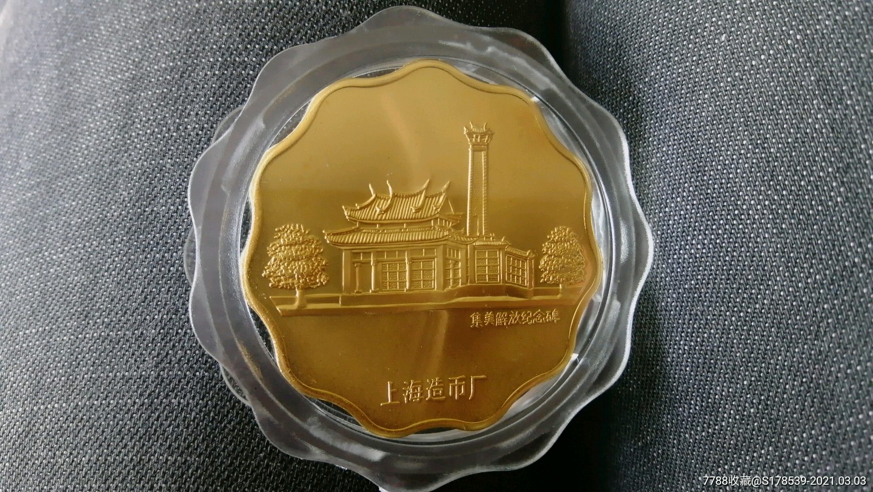 上海造币厂铸1994年陈嘉庚诞辰120周年铜质镀金纪念章