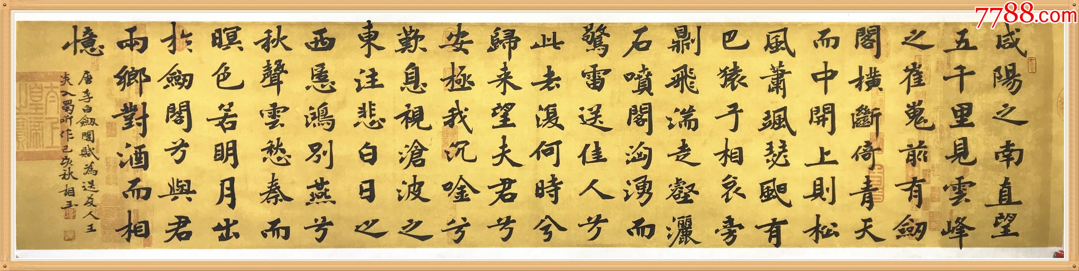 保真知名书法家刘相玉楷书精品李白剑阁赋货号dg118