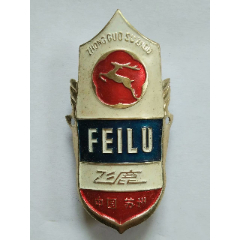 库存80年代全新未使用老自行车商标---飞鹿(au25666757)_7788收藏__收藏热线