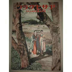 1936年3月18日《朝日画报》(au25666853)_7788收藏__收藏热线