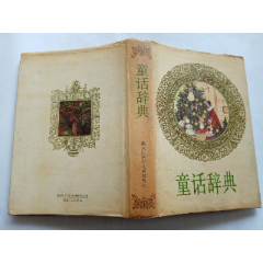 童话辞典(au25666934)_7788收藏__收藏热线